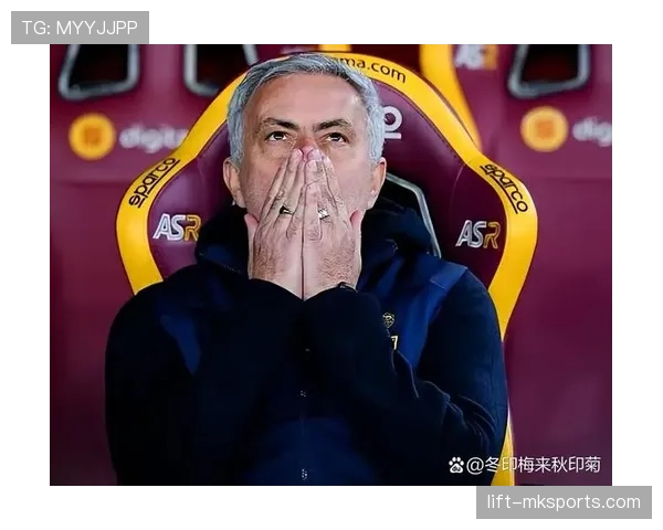 罗马主帅穆里尼奥战术安排引发争议，球队近期表现波动加剧竞争压力